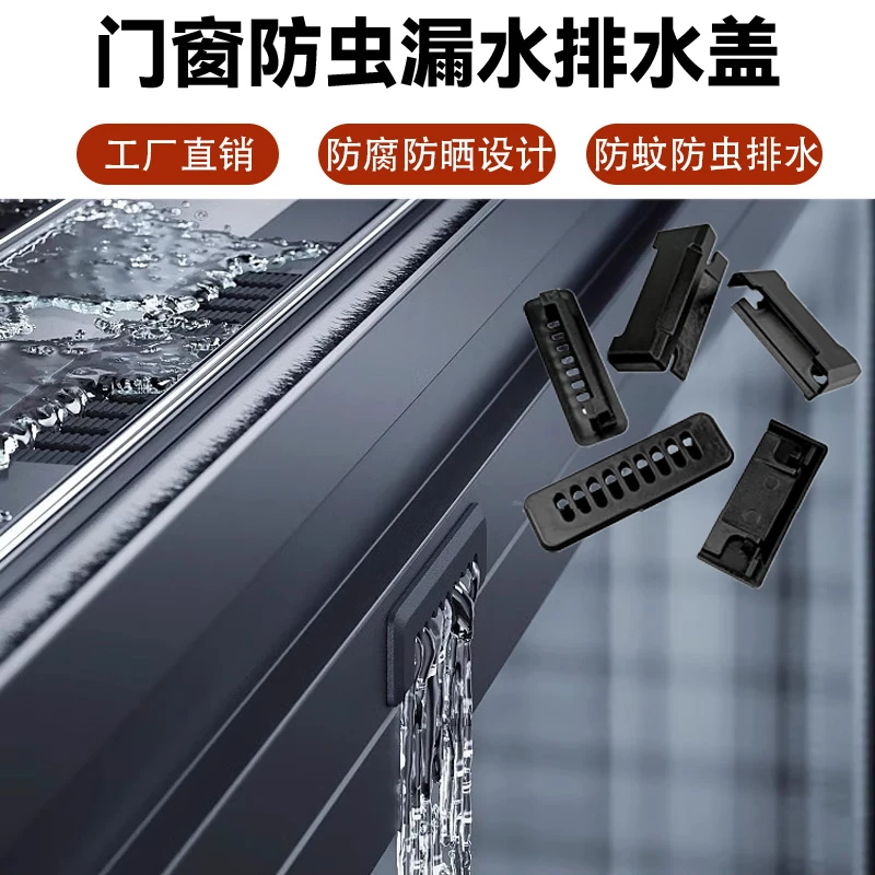星昊系统门窗排水孔盖流水塑钢防蚊防水下水断桥铝防蚊防风塑料盖