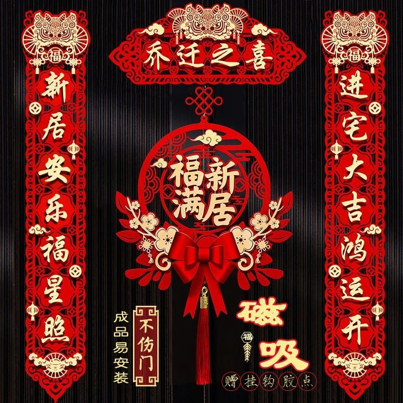 新款乔迁磁吸对联新居布置仪式用品搬家之喜装饰入宅入户装饰