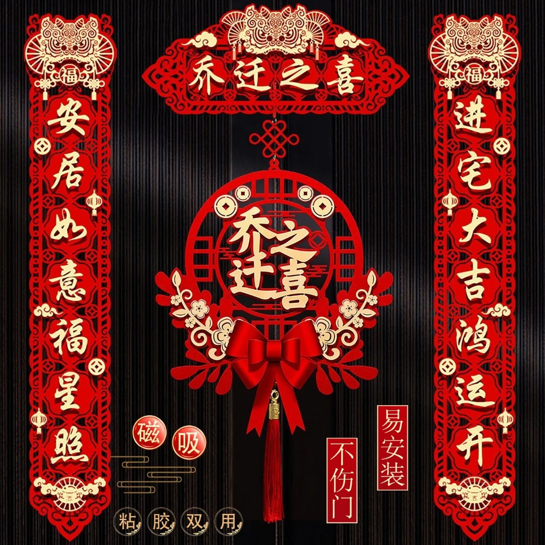 乔迁对联加厚新居布置创意新房搬家中式入宅仪式国潮喜庆乔迁之喜