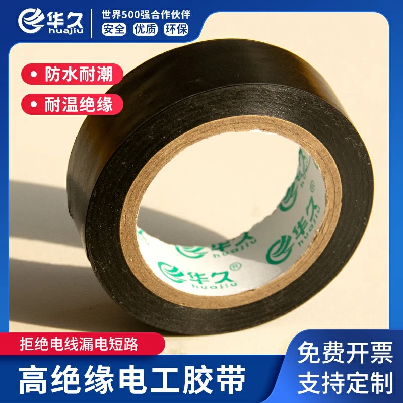 huajiu/华久电工胶带绝缘胶布阻燃耐温耐磨PVC绝缘胶带批发