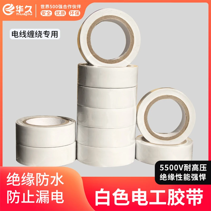 huajiu/华久电工胶带绝缘胶带插座阻燃电工PVC耐高温防潮不留痕迹