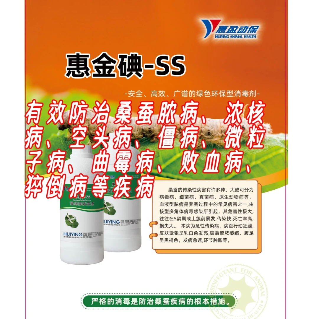 【绿健惠金碘ss500ml】蚕用聚维酮碘溶液