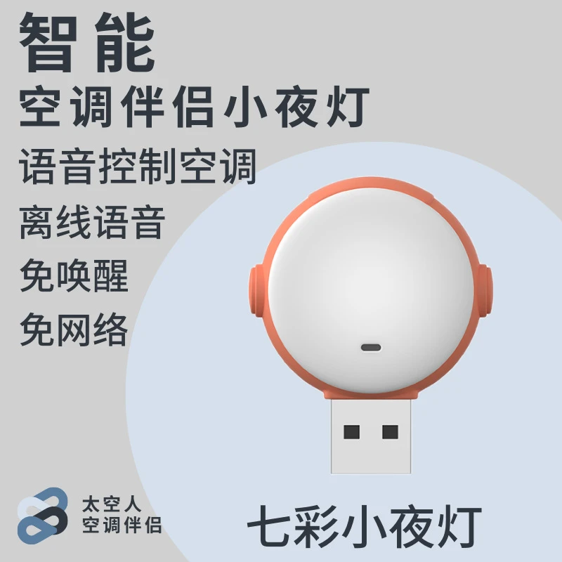太空人声控空调遥控器神器USB智能语音小夜灯语音灯空调伴侣迷你