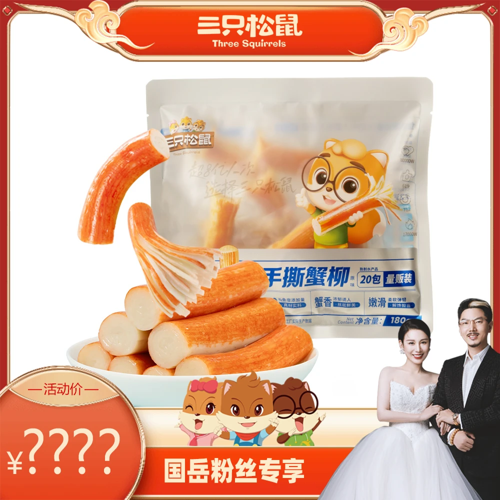 【国岳粉丝专享】三只松鼠_口袋海鲜_手撕蟹柳原味GY
