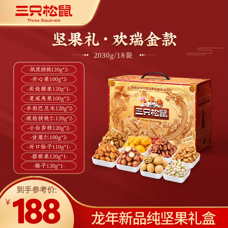 多拍优惠【三只松鼠_欢瑞纯坚果礼盒2030g/18袋】24k龙年年货礼盒