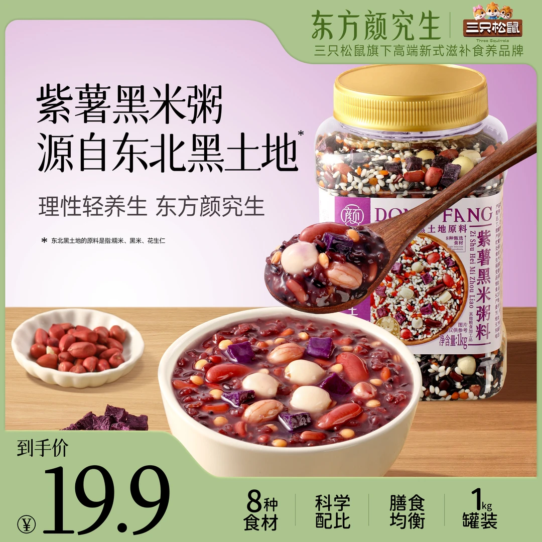 【到手1000g】三只松鼠_东方颜究生_营养早餐紫薯黑米粥料dy