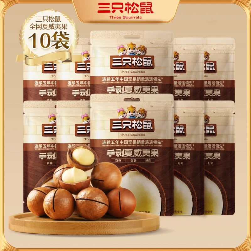 【每袋不到2元】三只松鼠_正宗夏威夷果奶油味干果坚果原味零食hz