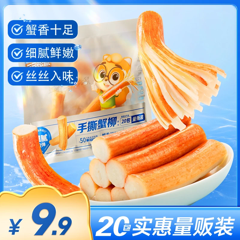 【菲菲专属】【9.9到手20包】三只松鼠_口袋海鲜_手撕蟹柳原味FF