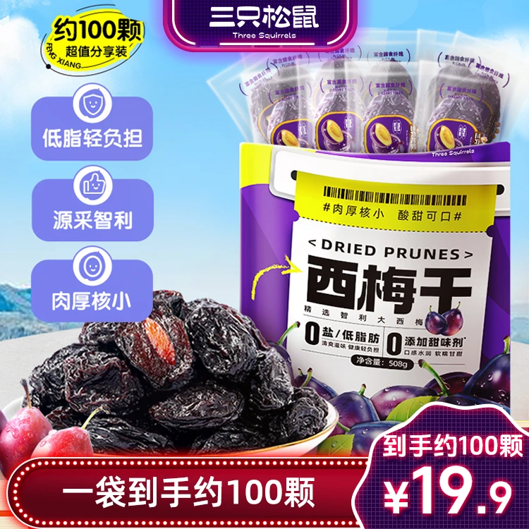 【19.9约100粒】三只松鼠西梅干西梅508g孕妇休闲零食果干蜜饯TT