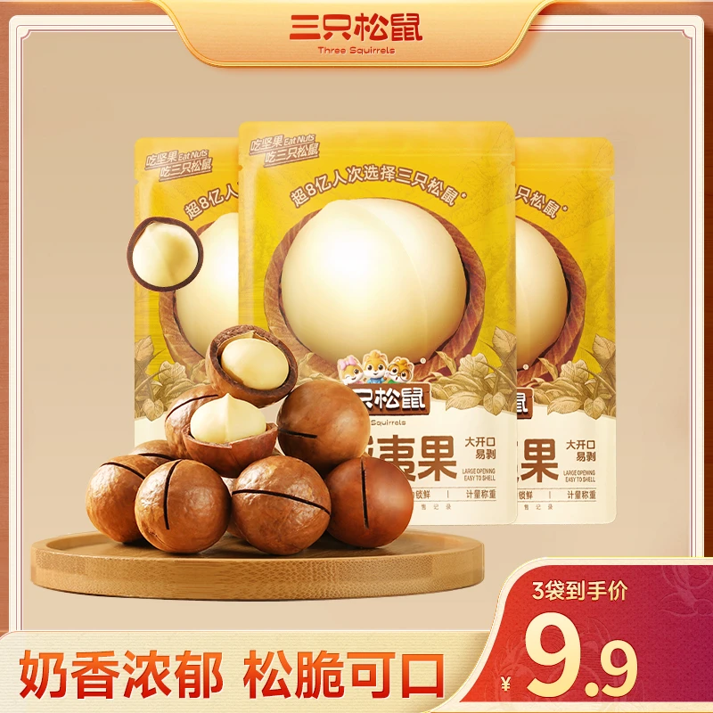 三只松鼠_正宗夏威夷果奶油味干果坚果原味零食dy