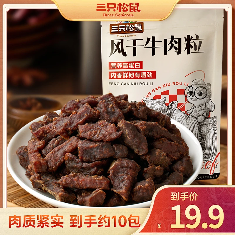 【到手10包】三只松鼠_风干牛肉粒/牛后腿肉/125g/原味/肉脯解馋 dy