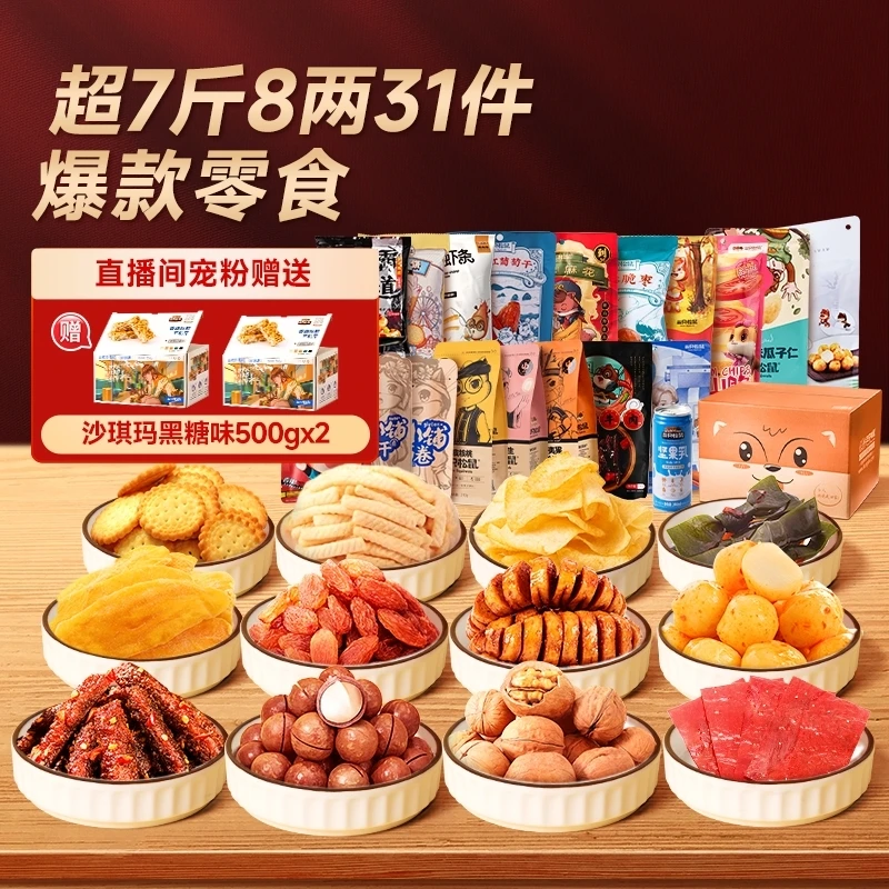 到手31 件【三只松鼠_坚果零食合家欢组合3930g/31袋】过年送礼TT