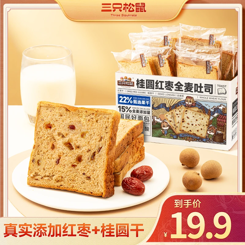 【到手9-10枚】三只松鼠_国民好烘焙_桂圆红枣全麦吐司饱腹轻负担wy