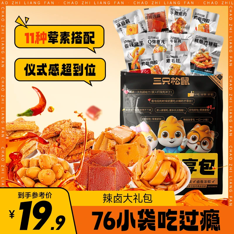 【19.9到手76袋】三只松鼠_辣卤礼包/76包荤素搭配解馋TJC