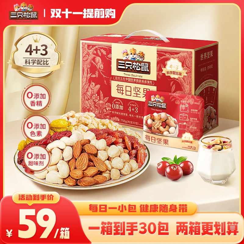 【每日坚果750g/30包】三只松鼠混合果干早餐孕妇哺乳期营养美味 WY
