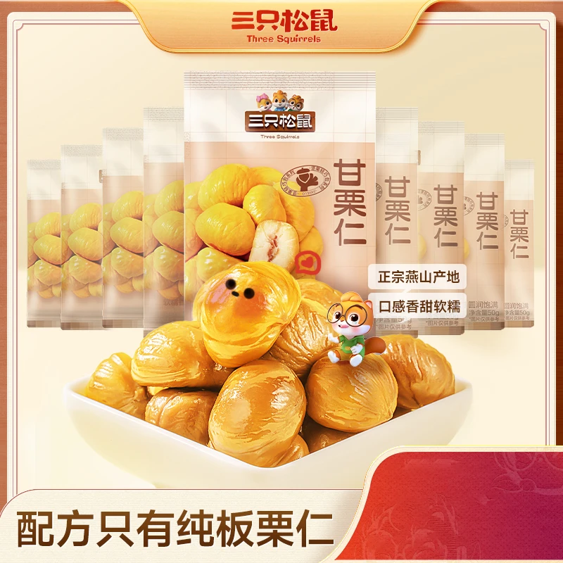 三只松鼠_甘栗仁50g*11袋/开袋即食板栗仁零食csf
