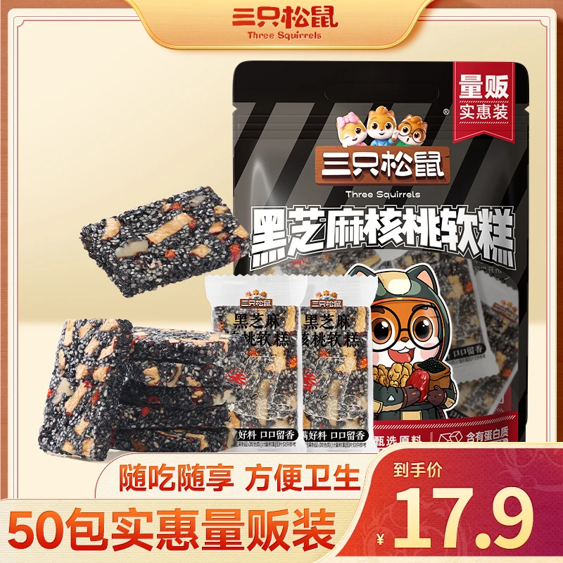 【到手50包】三只松鼠_黑芝麻核桃软糕香酥软糯休闲醇香营养醇香DJ