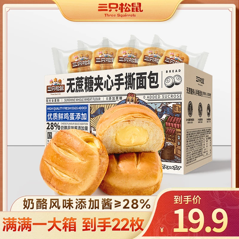 【1箱22枚】三只松鼠_夹心手撕面包1000g无蔗糖主食早餐小吃营养TT