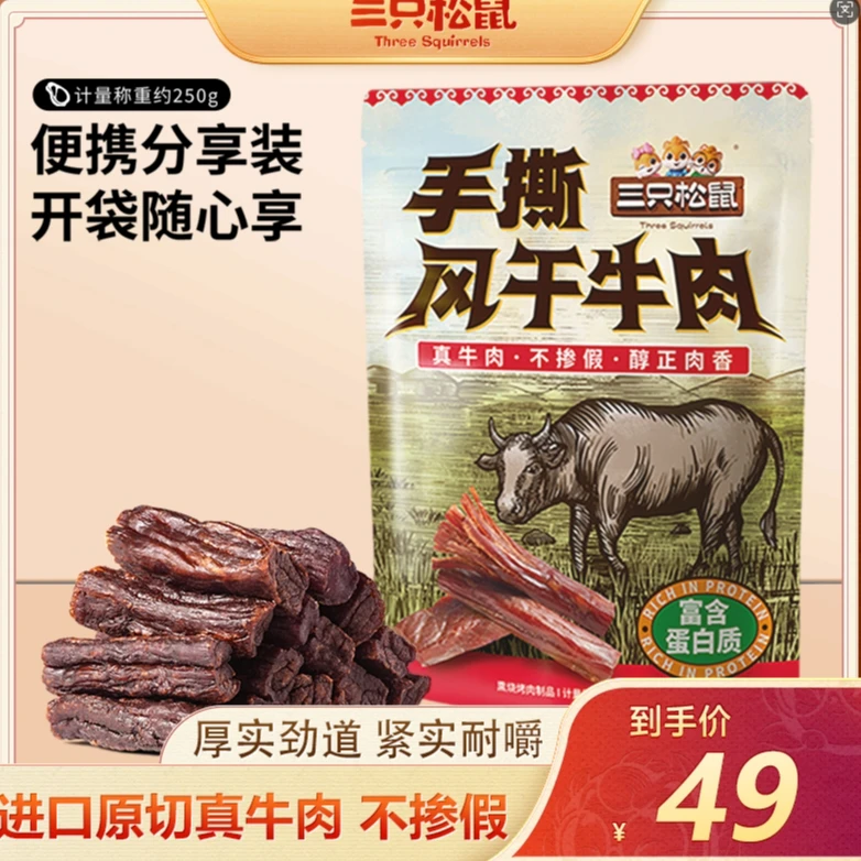 【三只松鼠_风干牛肉250g】休闲小零食肉脯特产内蒙古手撕食品dy