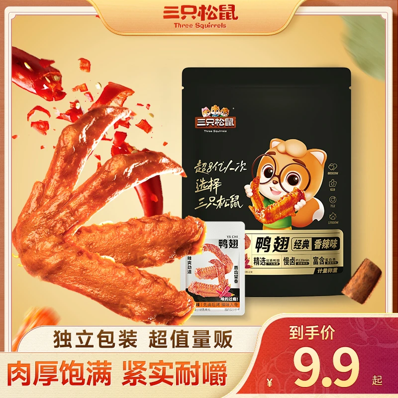 【9.9到手15包】三只松鼠辣卤鸭翅香辣味即食鸭肉休闲小吃解馋TY