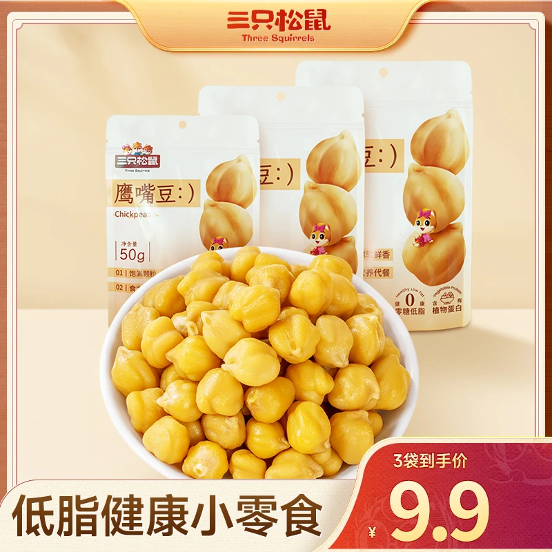 【到手12袋】三只松鼠轻巧包_鹰嘴豆营养健康零食小吃即食开袋dy