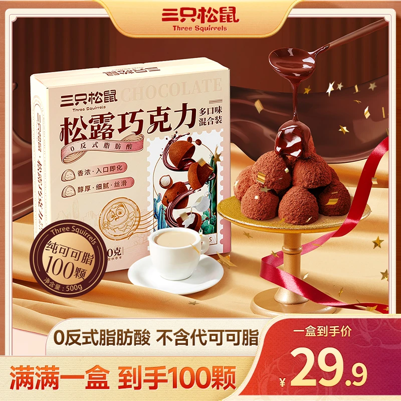 【遥望专拍】【约100颗/纯可可脂】三只松鼠_松露巧克力