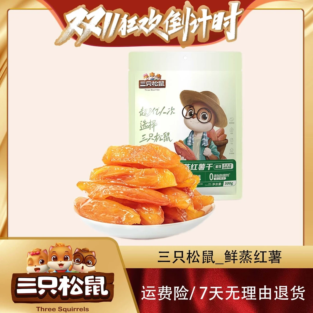 【双11机制开抢】三只松鼠【鲜蒸红薯/++/500g】0添加 方便携带py