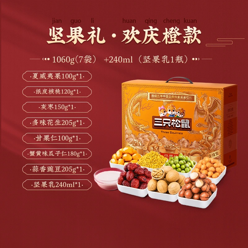 到手三箱【三只松鼠_坚果礼欢庆8袋/1300g】高端送礼24k年货礼盒LS