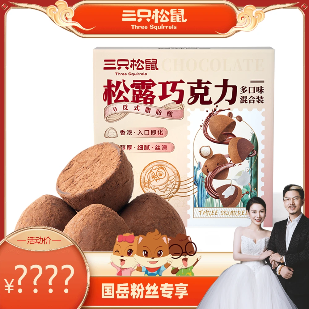 【国岳粉丝专享】三只松鼠_松露巧克力/四种混合口味礼盒年货GY