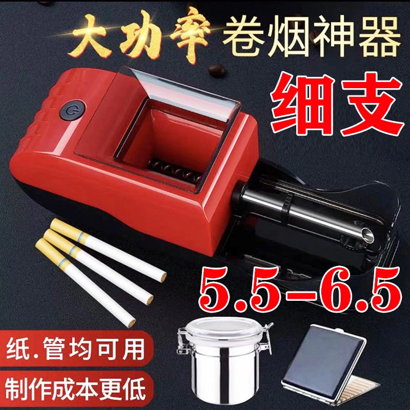自动5.5-6.5细支两用卷烟器家用大功率电动卷烟机拉烟器填圈烟机