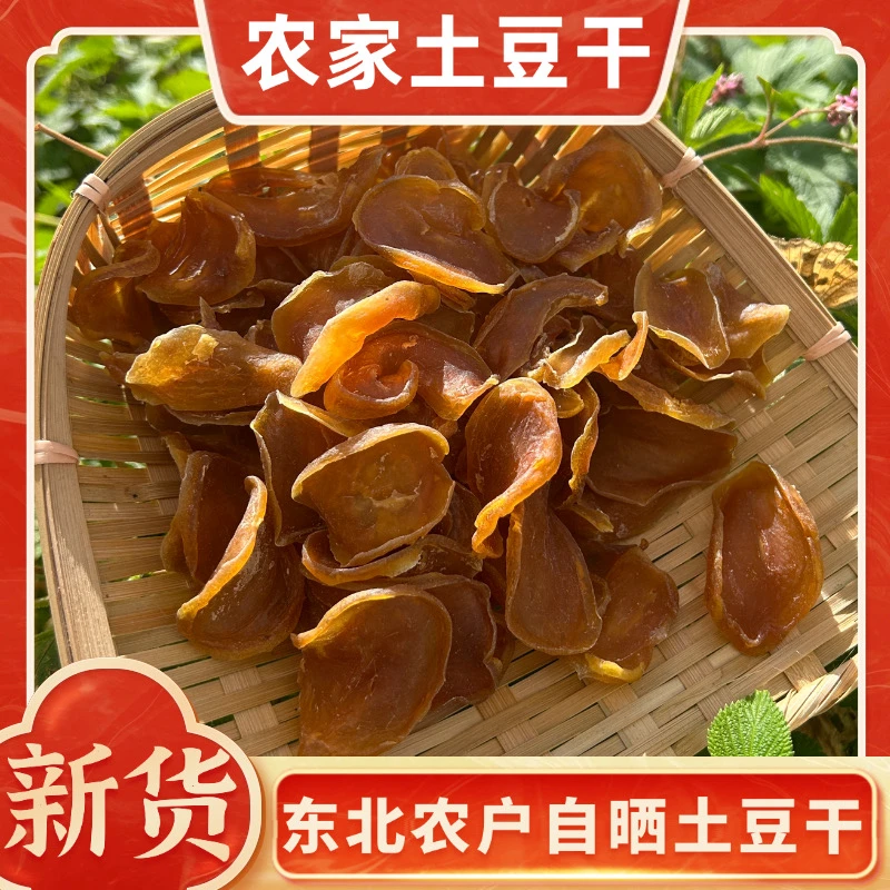 2024年农家自晒土豆干马铃薯片洋芋片东北特产干货脱水蔬菜无添加