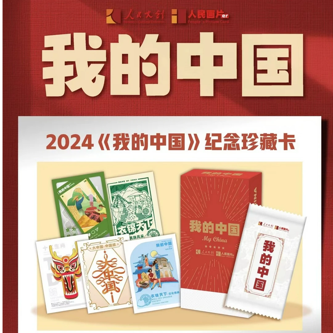 卡盟文创x人民文创《我的中国纪念珍藏卡牌》联合出品