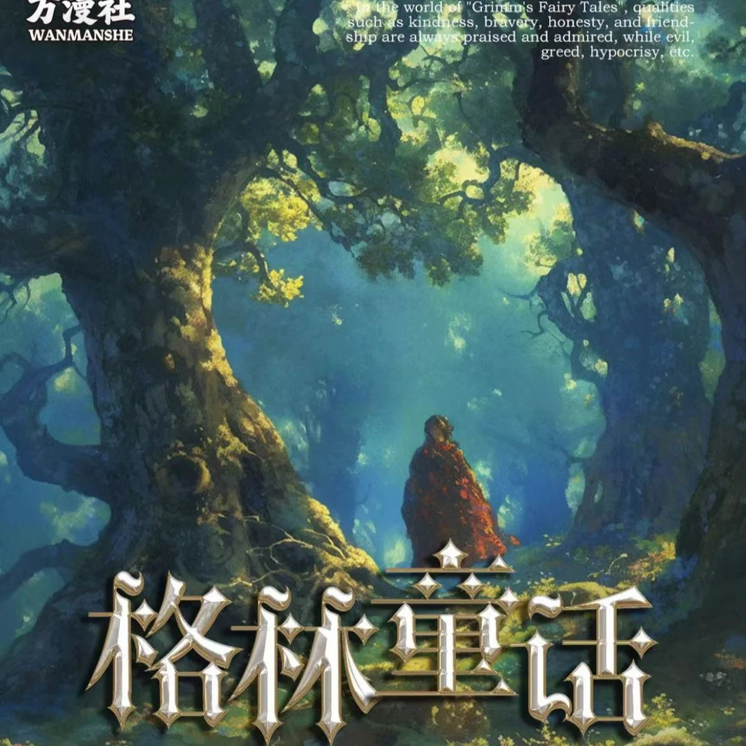 【拆包】万漫社 格林童话卡牌盲盒（默认代拆）