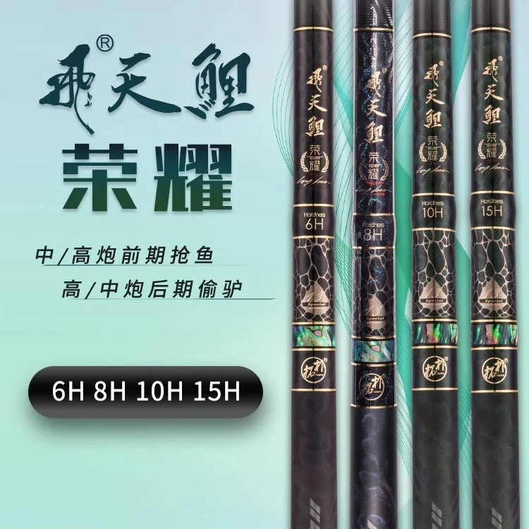 香港怡隆飞天鲤荣耀6H8H10H15H黑坑鲫鲤罗非飞抄飞磕超轻硬台钓杆
