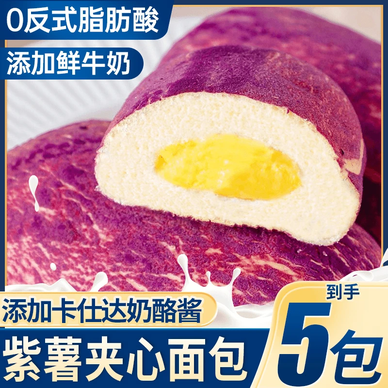 【到手5包】紫薯面包奶酪酱夹心饱腹解馋零食甄选美味新鲜即食好吃