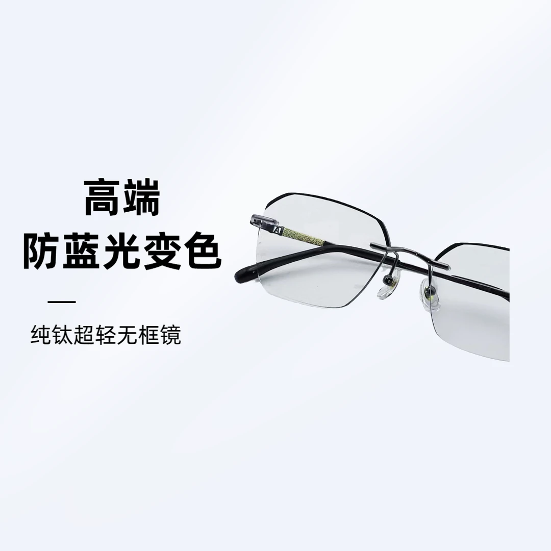 纯钛无框时尚商务休闲超轻防蓝光变色眼镜