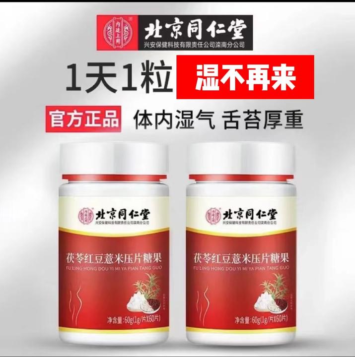 北京清爽红豆薏米片茯苓湿气湿寒湿热湿胖舌苔发白头发脸油60粒