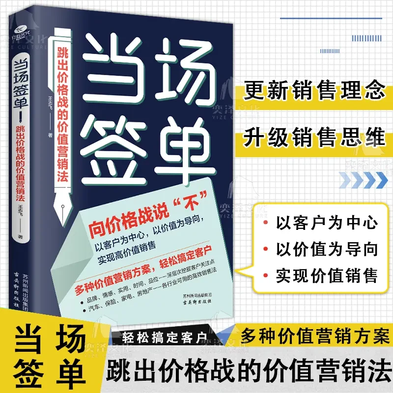 当场签单  以客户为中心 以价值为导向 跳出价格战的价值营销法