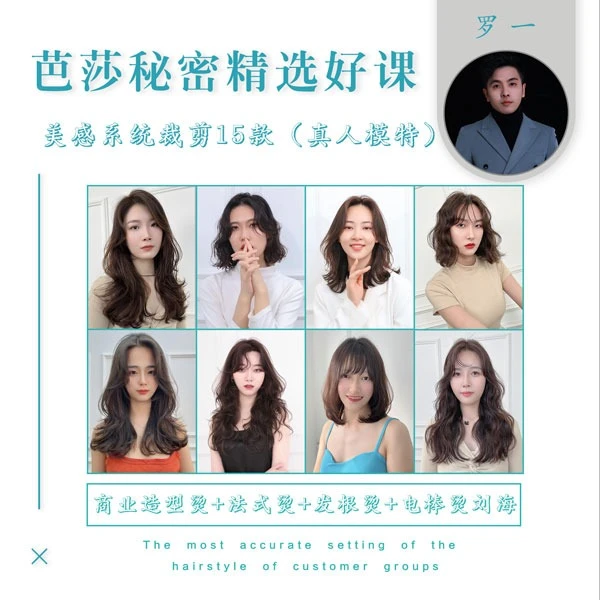 【美感系统剪烫 15款 商业造型+法式烫+发根烫+电棒烫刘海】