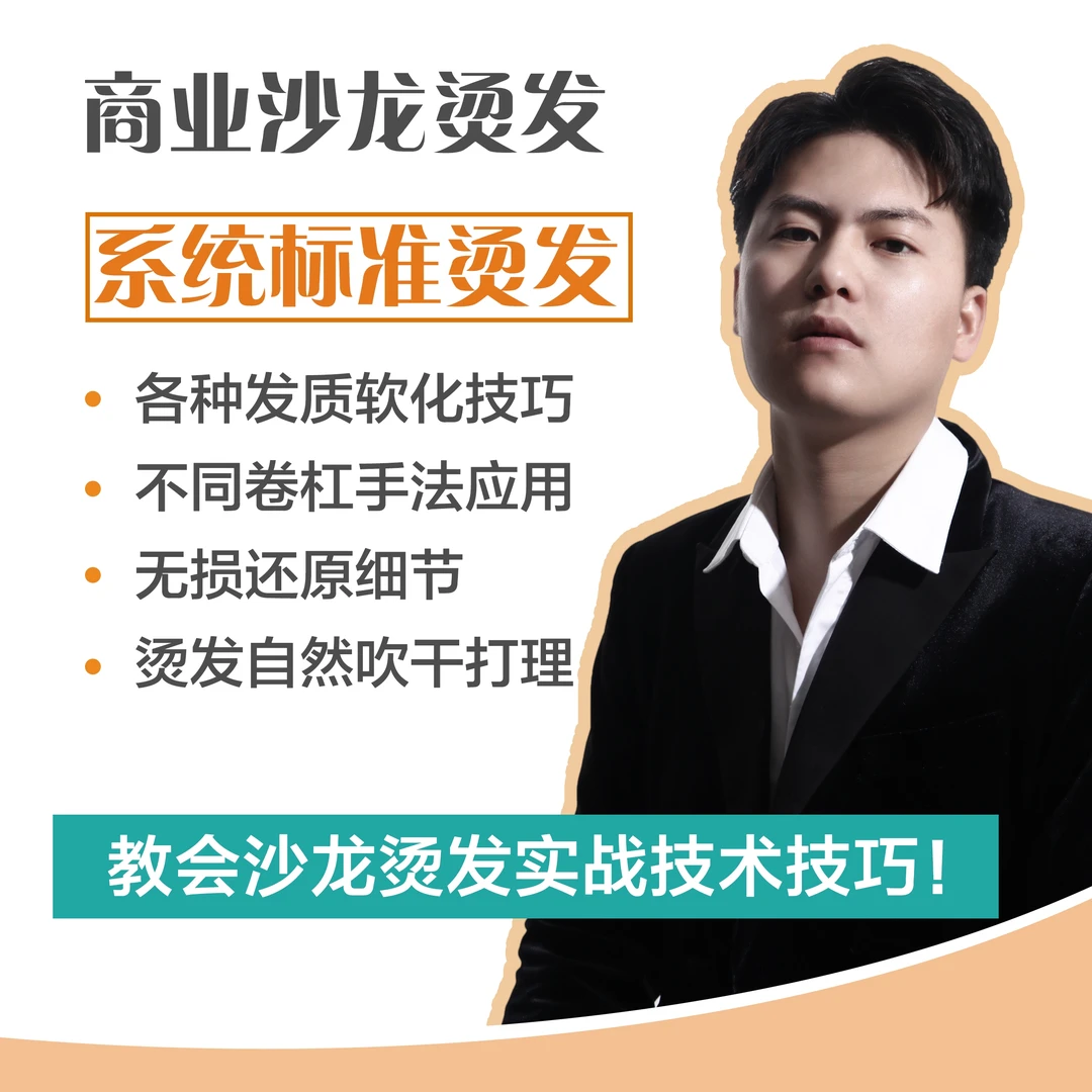 【系统应用烫发-沙龙商业烫发】（理论讲解+实战案例实操运用）