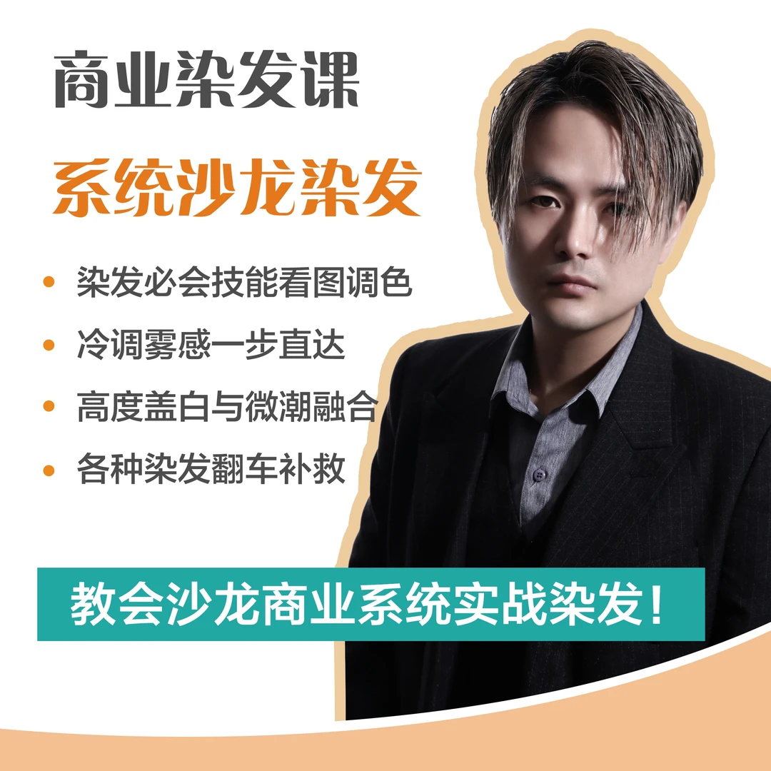 【系统沙龙染发-色彩调配原理-针对现场染发翻车+不退不漂技巧】