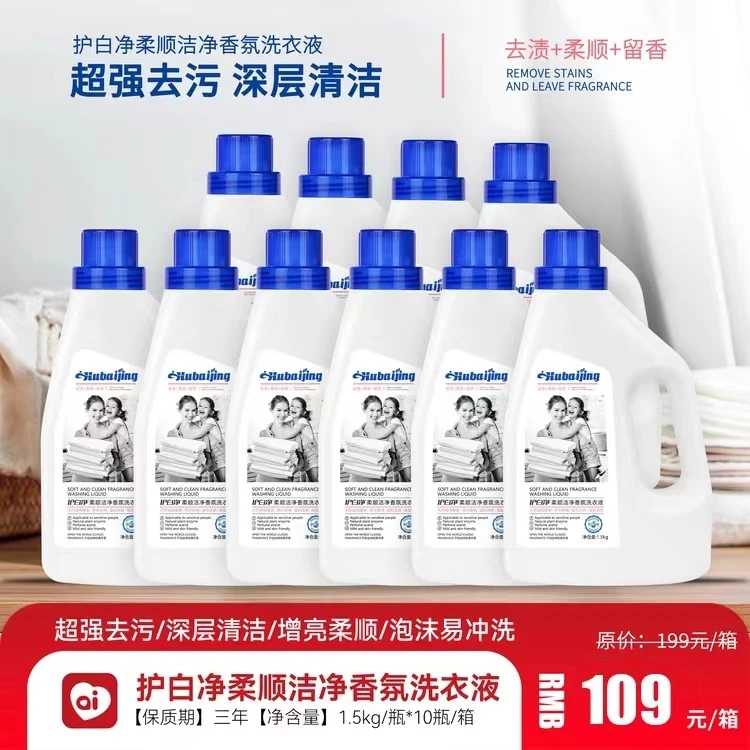 护白净柔顺洁净香氛深层去污洗衣液家用增亮家用增亮留香洗衣液