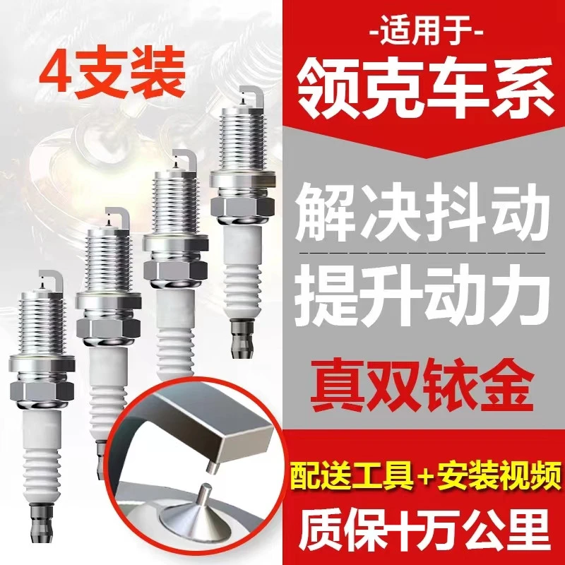 领克车系01 02 03 05 06 09原车专车专用双铱金火花塞