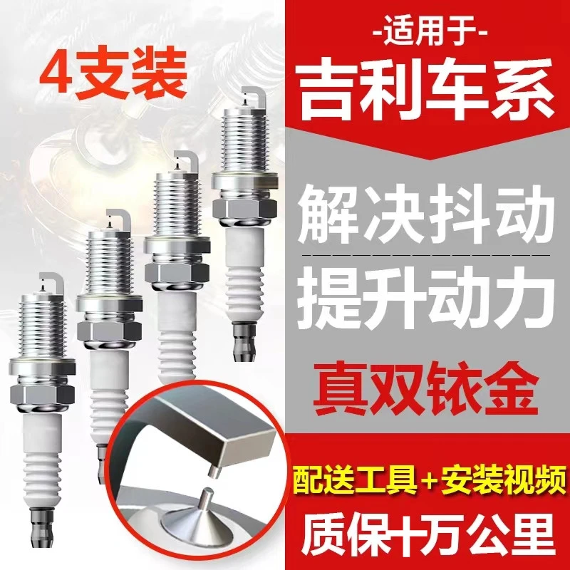 吉利系ICO 缤瑞 缤越 博瑞 博越 帝豪远景等专车专用双铱金火花塞