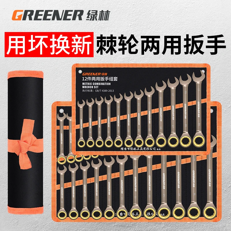 绿林梅花棘轮扳手快速省力工业级双头梅花开口两用汽修工具套装