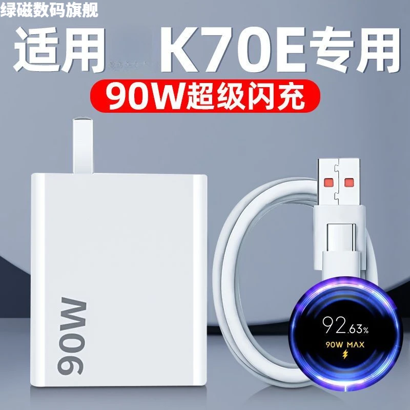 适用红米K70E充电器90W超级闪充线红米k70E手机快充充电头显金标