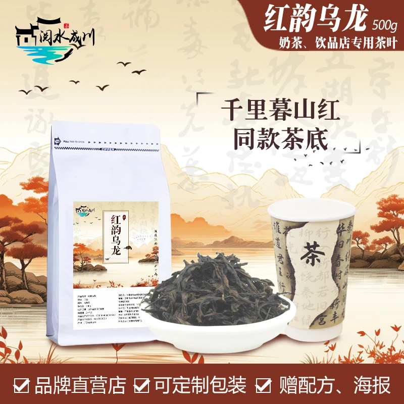 红韵乌龙奶茶店专用茶叶底千里暮山红同款古风鲜奶轻牛乳商用茗茶