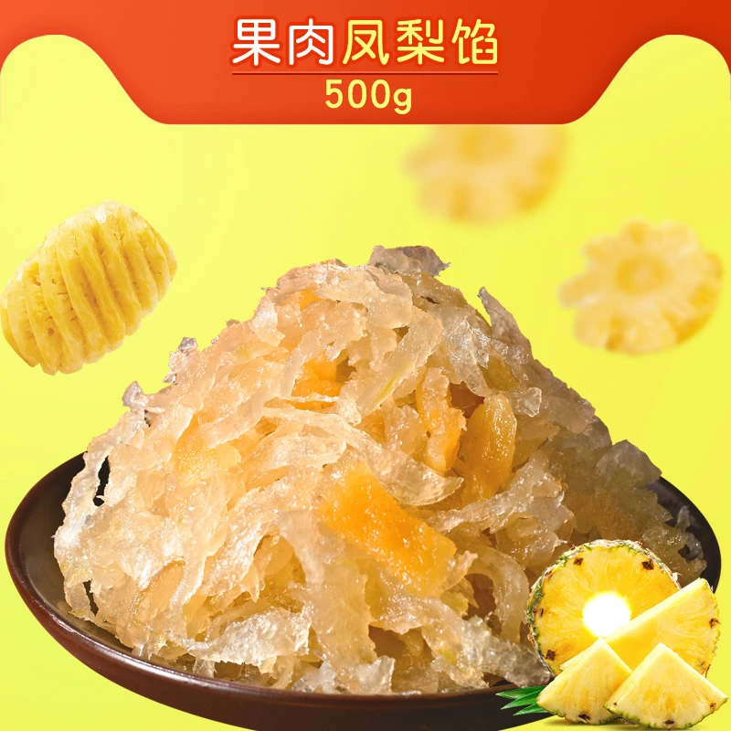 果肉凤梨味馅500g丝状水果味馅糕点烘培冰皮月饼馅料冬蓉250g*2包