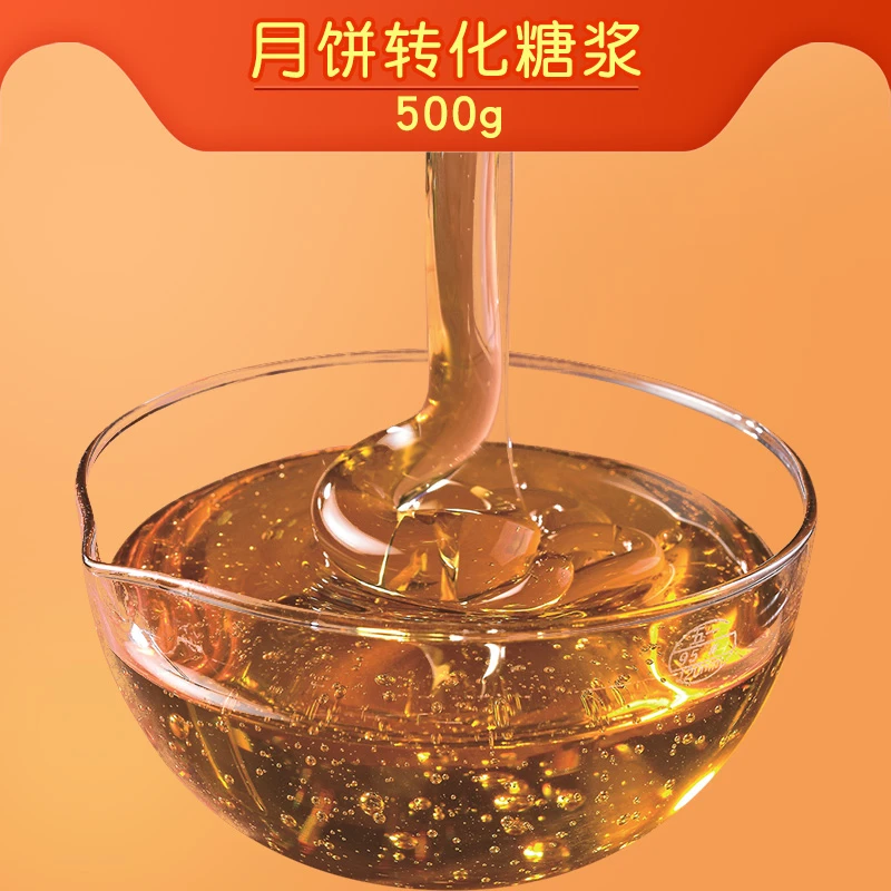 【粤来月香】月饼转化糖浆500g中秋广式月饼原料月饼糖浆250g*2包