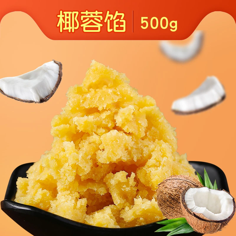 椰蓉馅500g椰子冰皮月饼馅料包点烘焙早餐糕点包子材料馅250g*2包